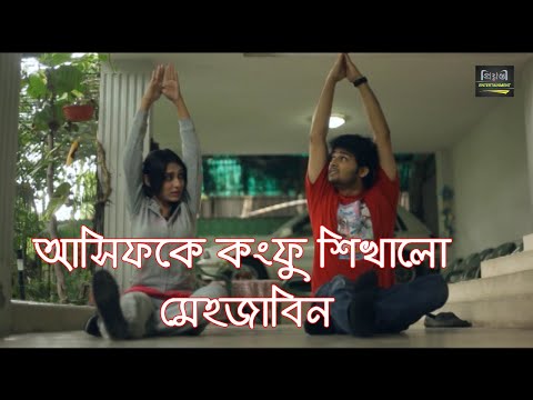 আসিফকে কংফু শিখালো মেহেজাবিন l Comedy Video Clips l Bangla Funny video
