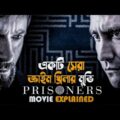 Prisoners (2013) Movie Explained in Bangla | Thriller Crime | cineseries central