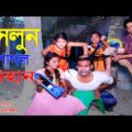 সেলুন পাগল দিহান | নতুন পর্ব | Saloon pagol dihan | Comedy Natok | New Bangla Natok 2021