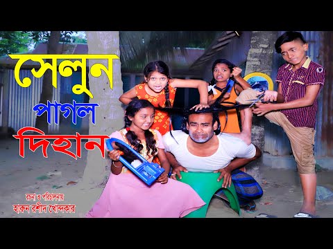 সেলুন পাগল দিহান | নতুন পর্ব | Saloon pagol dihan | Comedy Natok | New Bangla Natok 2021