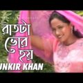 Rat ta Vor Hoy | Munkir Khan | রাতটা ভোর হয় | Bangla Music Video