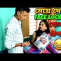 বাংলা ফানি ভিডিও ফেসলক | Apurba Bhowmik | Best Bangla Funny Video |  Bangla Natok | নাটক |