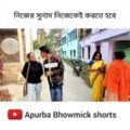 বাংলা নাটক কাকিমা | Apurba Bhowmik Funny Video | Comedy Video | Funny Status | bangla natok #shorts