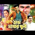 ঠান্ডা মাথার খুনী | Thanda Mathar Khuni | Manna | Nodi | Mizu Ahmed | Bangla Full Movie