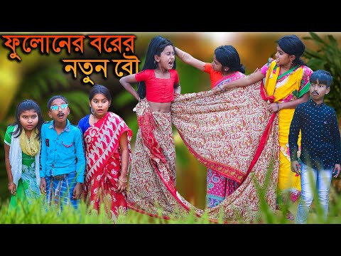 ফুলোনের বরের নতুন বউ হাসির নাটক || Funny Bengali Comedy Video 2021
