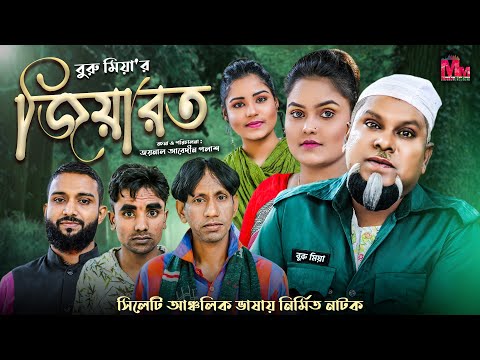 জিয়ারত | Jiyarot | New Sylheti Natok 2021| Mannan Mannan Music Station