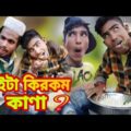 Kanar Dol | New funny video | Bangla Comedy Video || Tiger Studio 5