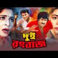 Dui Rongbaz | দুই রংবাজ |Bangla Full Action Movie | Ilias Kanchon, Joshim, Shabana |Maasranga Movies