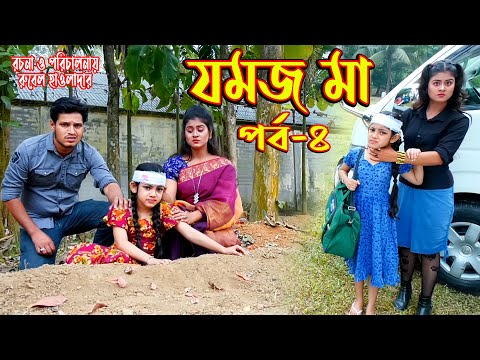 জমজ মা । Jommoj ma । পর্ব -৪ । অথৈ ও রুবেল হাওলাদার। Bangla Natok ।  স্পেশাল নাটক । Music Bangla TV