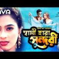 Shami Hara Sundori | স্বামী হারা সুন্দরী | Popy | Amit Hasan | Ferdous | Bangla Full Movie