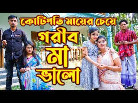 কোটিপতি মায়ের চেয়ে গরীব মা ভালো | অথৈ এবং শাকিল জুটি | অথৈ শর্টফিল্ম | Othoi Natok | A Vision