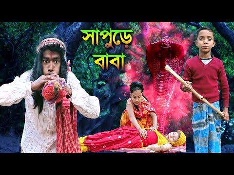 সাপুড়ে বাবা | বাংলা ফানি ভিডিও | Latest Bangla Funny Video| Latest  Paik Para TV #Bangla_Funny_Video