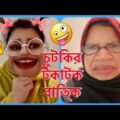 চুটকির টকাটক ব্যরাম🤪Funny Chutki's Addiction || Bangla New Funny || Comedy.