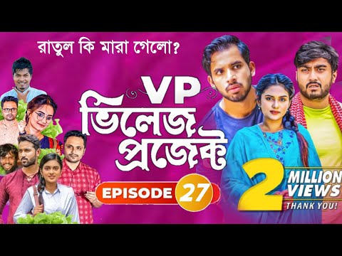 Village Project | Bangla Natok | Zaher Alvi, Afjal Sujon, Sajal, Ontora, Mihi | Natok 2021 | EP 27