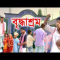 আমার ঠিকানা তাই বৃদ্ধাশ্রম | বাচছাদের দুঃখের নটক  | Latest Bangla Funny Video| Latest  Paik Para TV