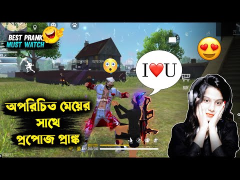 ৩ বন্ধু মিলে মেয়েটিকে I LOVE U বলে দিলাম🙂 Free Fire Bangla Funny Video by FFBD Gaming – Free Fire