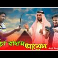 কাচা বাদাম কমেডি | মাঠ গরম করে দিল নতুন আমেল | Arab Bangla funny video |