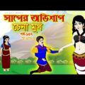 সাপের অভিশাপ সিনেমা (পর্ব -১৩৭) | Bangla cartoon | Bangla Rupkothar golpo | Bengali Rupkotha