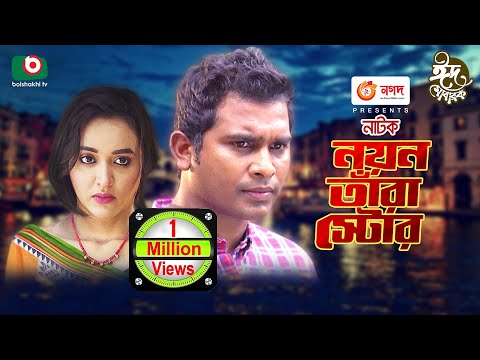 নয়ন তাঁরা স্টোর – ঈদ নাটক | Noyon Tara Store – Eid Natok | Rashed Shemanto, Ahona Rahman