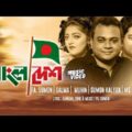 Bangladesh | বাংলাদেশ | FA Sumon | Salma | Muhin | M.S Rana | Official Music Video | Bangla New Song