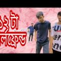 ১২ টা গার্লফ্রেন্ড | বারোটা গার্লফ্রেন্ড | Bangla funny video | মজা মাস্তি 373