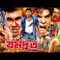 Jomdut | যমদূত | Bangla Full Movie | Manna | Nodi | Misha | Kazi Hayat | RupNagar Entertainment