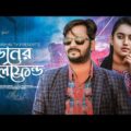 Bangla New Natok 2021| Donar Girlfriend |  Saymon Chowdhury | Mira| GS Chanchal | Rmt Natok