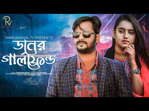 Bangla New Natok 2021| Donar Girlfriend |  Saymon Chowdhury | Mira| GS Chanchal | Rmt Natok