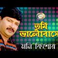 Moni Kishor – Tumi Bhalobasho | তুমি ভালোবাসো | New Bangla Music Video 2016 | Sonali Products