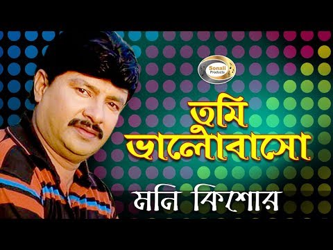 Moni Kishor – Tumi Bhalobasho | তুমি ভালোবাসো | New Bangla Music Video 2016 | Sonali Products
