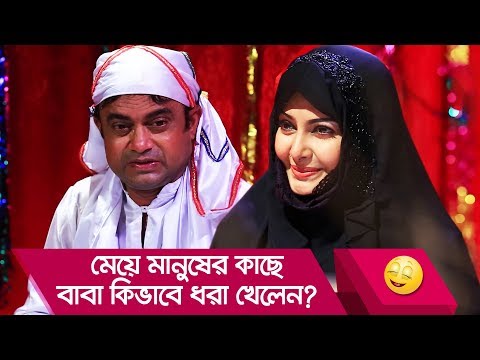 মেয়ে মানুষের কাছে বাবা কিভাবে ধরা খেলেন দেখুন – Bangla Funny Video – Boishakhi TV Comedy.