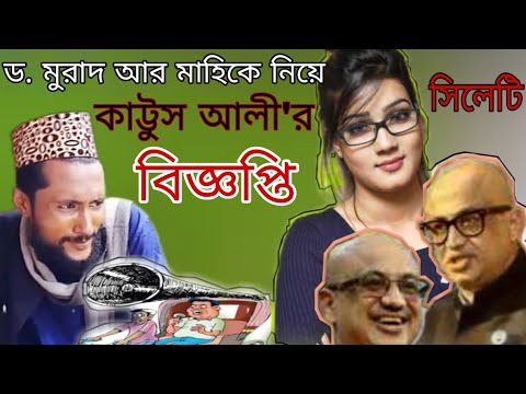 ড. মুরাদ হাসানের হারানো বিজ্ঞপ্তি সিলেটি কাট্টুস আলী'র । Bangla funny video । d. Murad। kattus ali