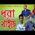 ধরা খাইছে  l Dhora Khaise l  Bangla Funny video 2021 l Amtali Multimedia l