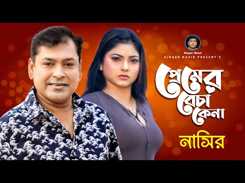Premer Becha Kena | প্রেমের বেচা কেনা | New Music Video | Nasir | নাসির | Bangla Romantic Song 2021