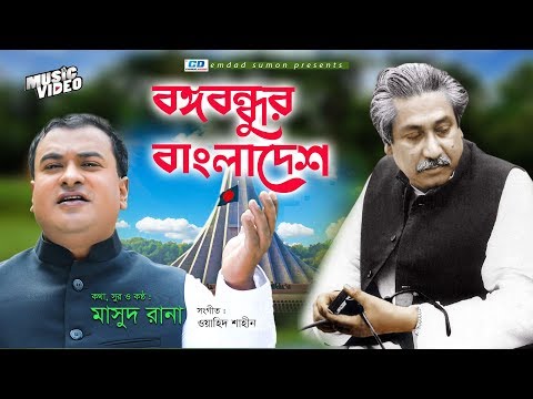 Bongobondhur Bangladesh | Masud Rana | Wahed Shahin | Bangla New Music Video | 2019