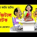 বল্টু এবার মদখোর | Bangla Funny Video Cartoon Boltu Funny Jokes | Funny Tv