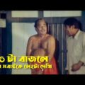 ১০টা বাজলে আমি সবাইকে লেংটা দেখি । Bangla Movie Full Clip | Ferrari Asami | Rubel | Popy