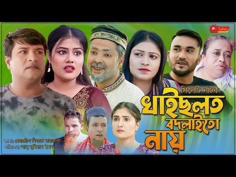 সিলেটি নাটক | খাইছলত বদলাইতো নায় | Sylheti Natok | Khaichlot Bodlaito Nay |Emon |Mou |Bangla  Natok