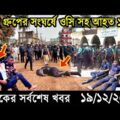 Bangla News 19 December 2021 Bangladesh Latest Today News