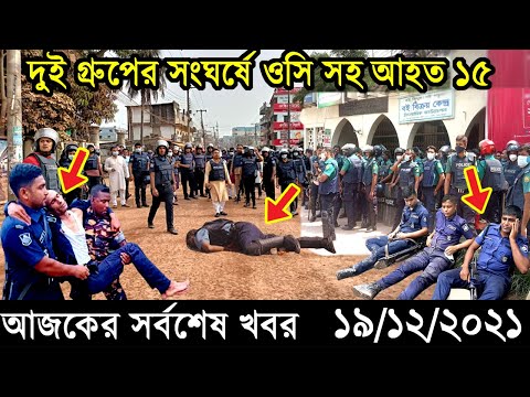 Bangla News 19 December 2021 Bangladesh Latest Today News