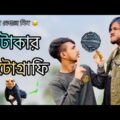 ৫ টাকার ফটোগ্রাফি || Funny Photography Video, Bangla New Funny Video, 2022 In AV Akash Vines