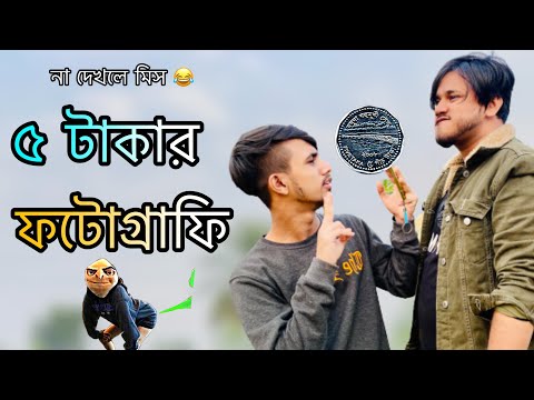 ৫ টাকার ফটোগ্রাফি || Funny Photography Video, Bangla New Funny Video, 2022 In AV Akash Vines