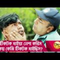 টিকটক খাইয়া নেশা করিস? কয় কেজি টিকটক খাইছিস? দেখুন – Bangla Funny Video – Boishakhi TV Comedy