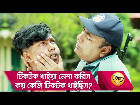 টিকটক খাইয়া নেশা করিস? কয় কেজি টিকটক খাইছিস? দেখুন – Bangla Funny Video – Boishakhi TV Comedy
