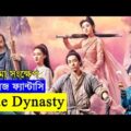 Jade Dynasty 2019 Movie explanation In Bangla Movie review In Bangla | Random Video Channel
