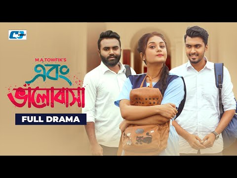 Ebong Valobasha | এবং ভালোবাসা | Tamim | Anamika Oyshe | Rashed Amran | Bangla New Natok 2021