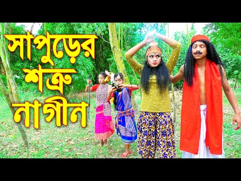 সাপুড়ের শত্রু  নাগীন || Sapurer Shotru Nagin || বাংলা শর্টফিল্ম ২০২১ || Bangla New Natok 2021