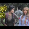 হিংসুটে মেয়ে | Hingsute Meye | Bangla Funny Video |  Moja Masti | Bd New Funny Video