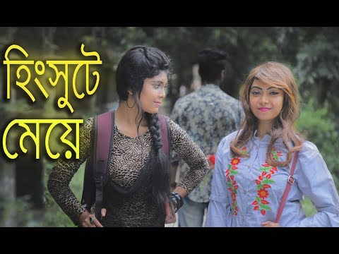 হিংসুটে মেয়ে | Hingsute Meye | Bangla Funny Video |  Moja Masti | Bd New Funny Video
