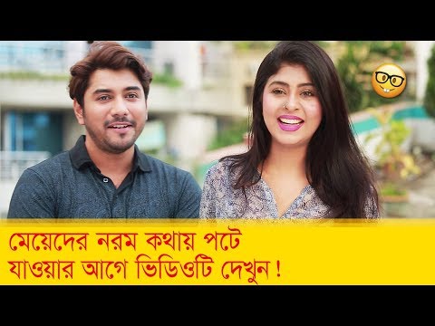 মেয়েদের নরম কথায় পটে যাওয়ার আগে ভিডিওটি দেখুন – Bangla Funny Video – Boishakhi TV Comedy.